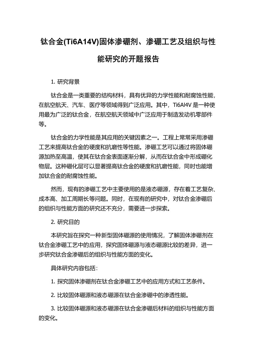 钛合金(Ti6A14V)固体渗硼剂、渗硼工艺及组织与性能研究的开题报告