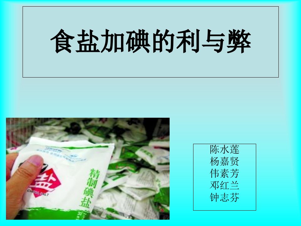 食盐加碘的利与弊