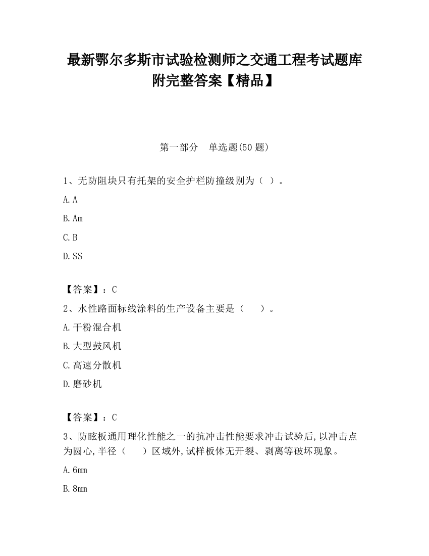 最新鄂尔多斯市试验检测师之交通工程考试题库附完整答案【精品】