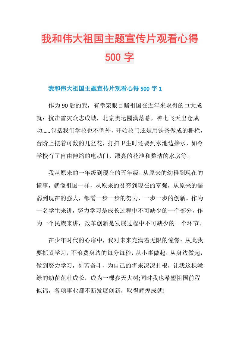 我和伟大祖国主题宣传片观看心得500字