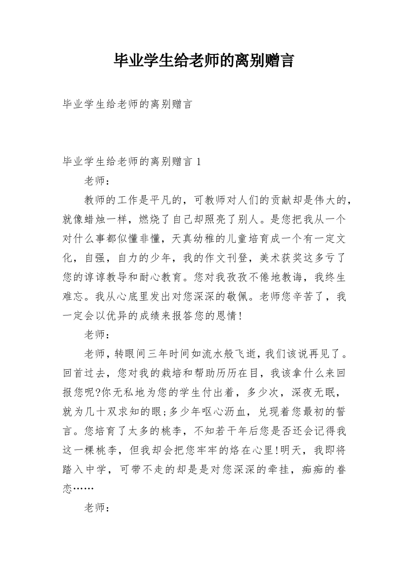 毕业学生给老师的离别赠言