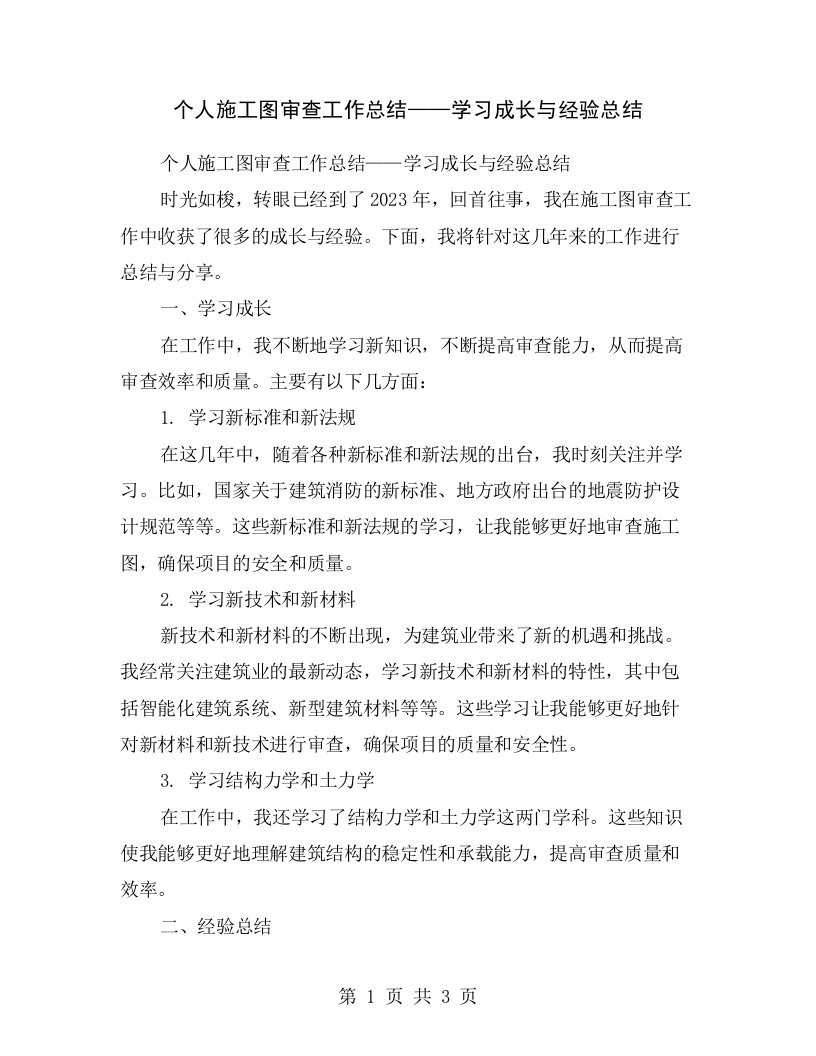 个人施工图审查工作总结——学习成长与经验总结