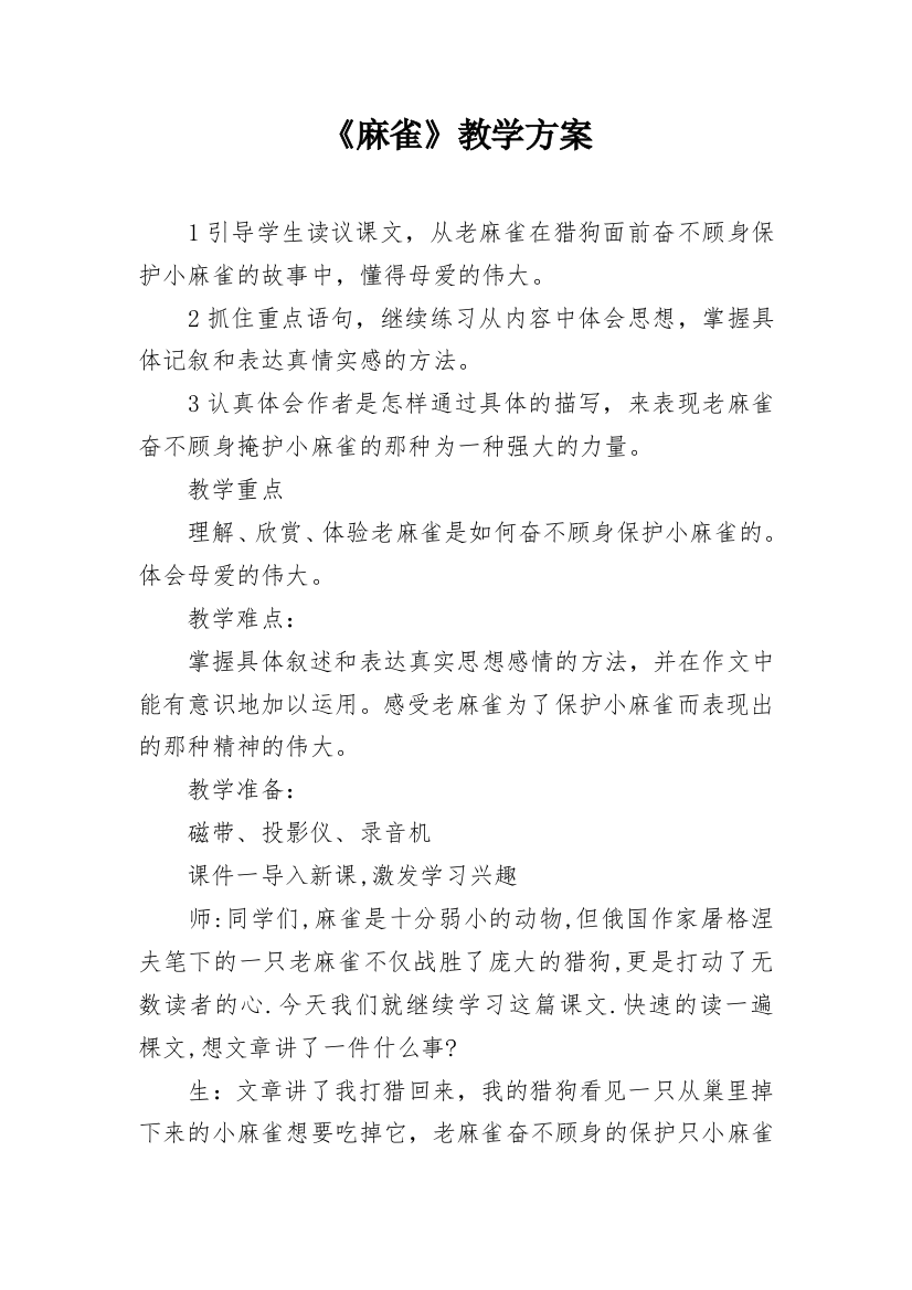 《麻雀》教学方案