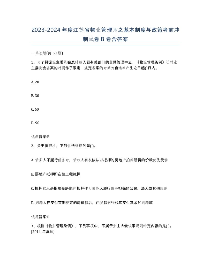 2023-2024年度江苏省物业管理师之基本制度与政策考前冲刺试卷B卷含答案