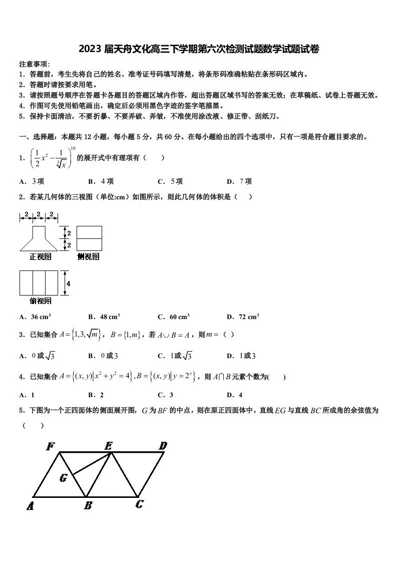 2023届天舟文化高三下学期第六次检测试题数学试题试卷