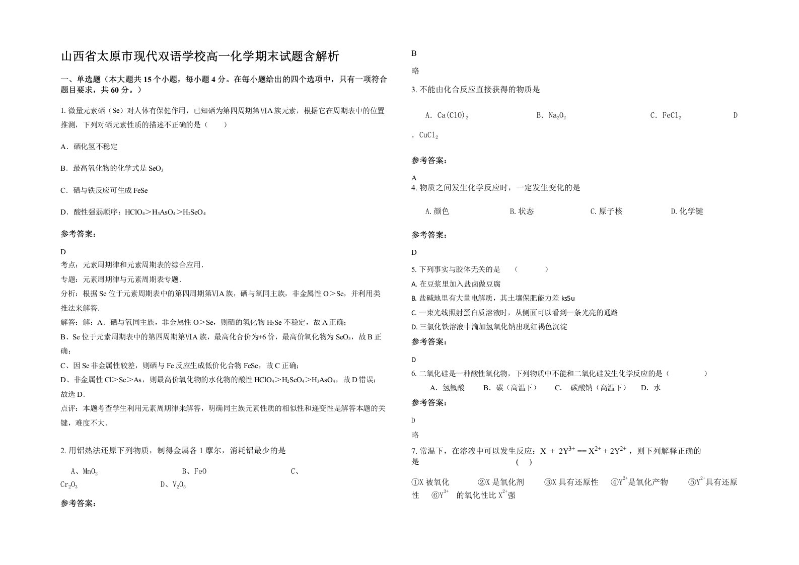 山西省太原市现代双语学校高一化学期末试题含解析