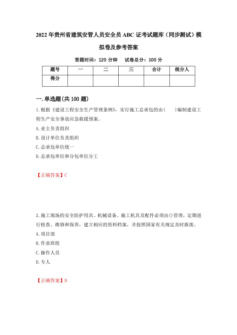 2022年贵州省建筑安管人员安全员ABC证考试题库同步测试模拟卷及参考答案58