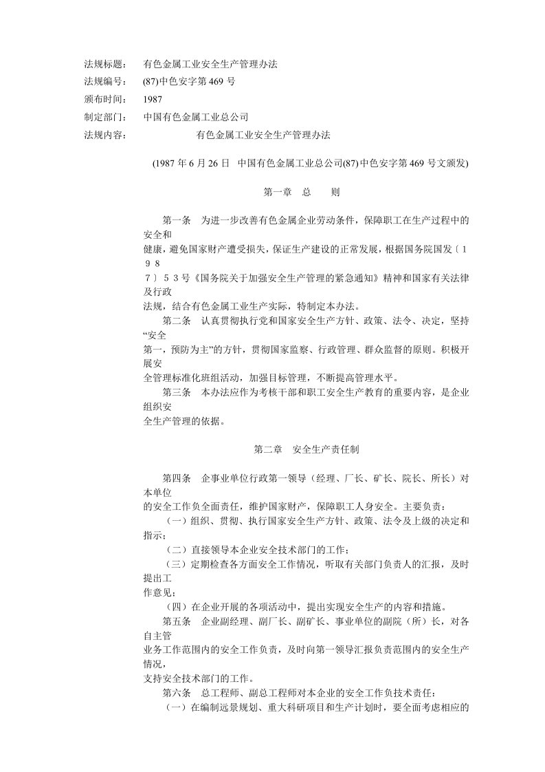 安全法律法规汇编(65个doc）--化工企业高处作业安全管理规定有色金属工业安全生产管理办法-法律法规