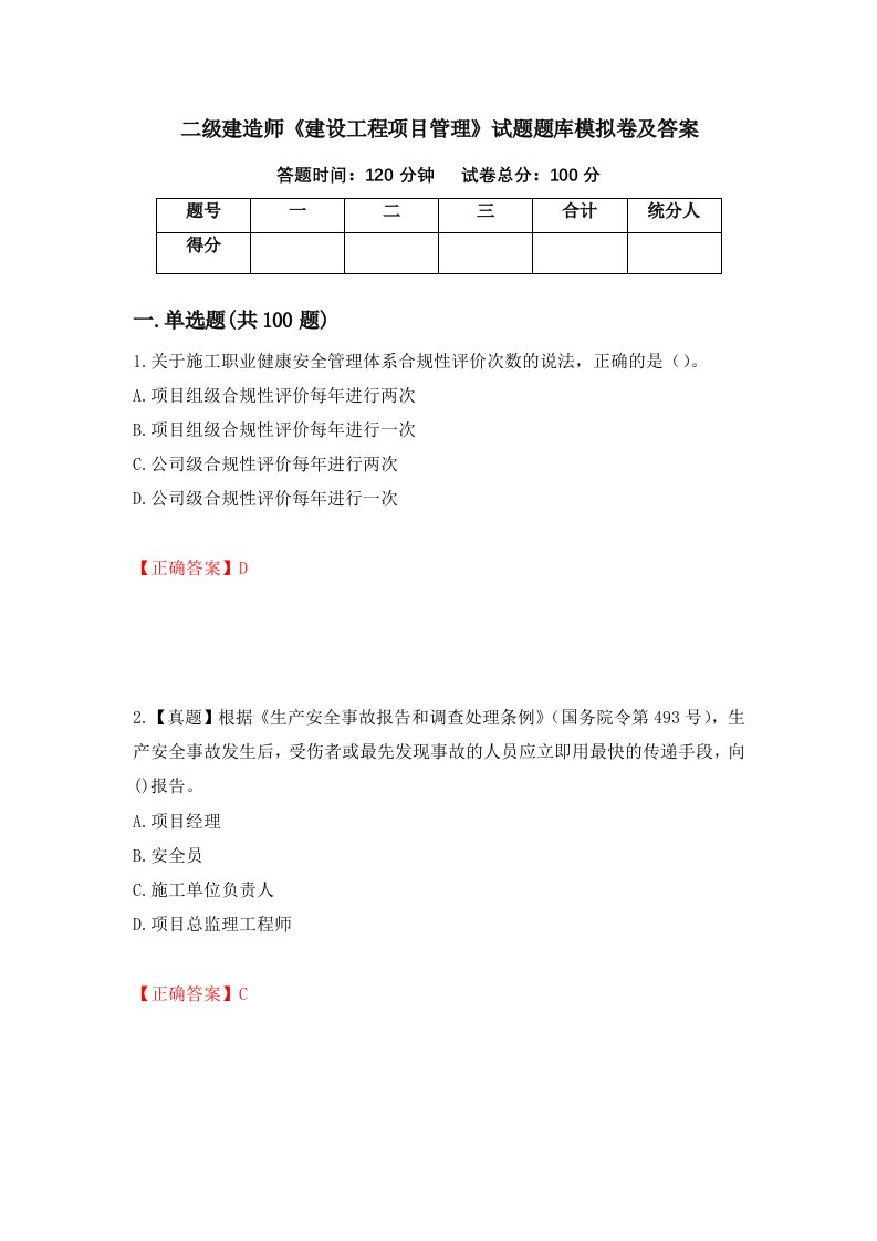 二级建造师建设工程项目管理试题题库模拟卷及答案第58套