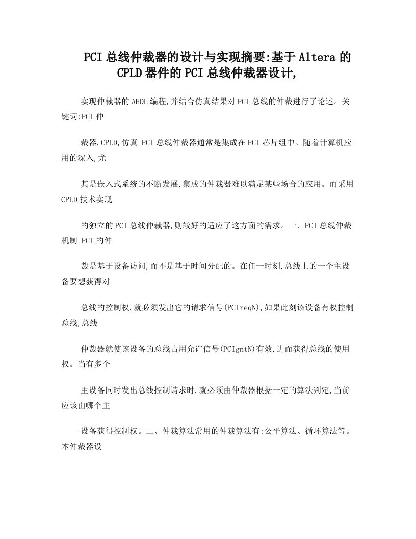 PCI总线仲裁器的设计与实现