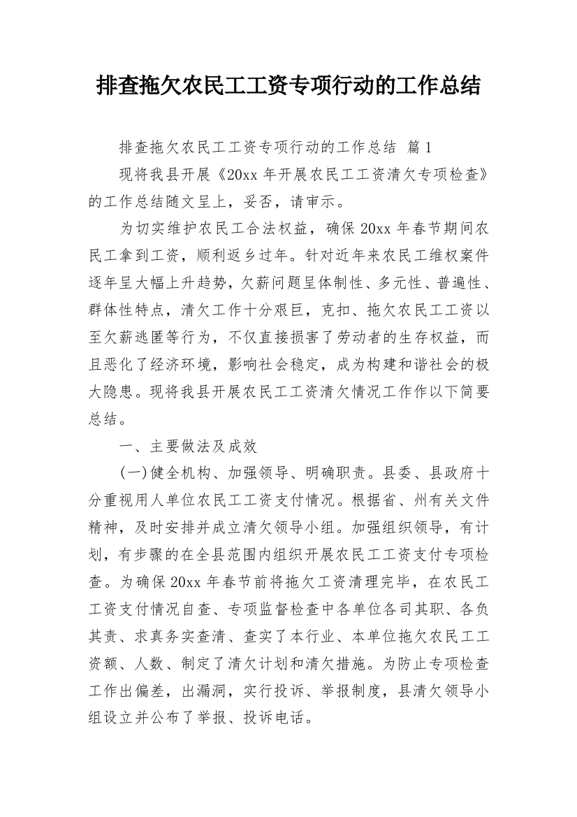 排查拖欠农民工工资专项行动的工作总结