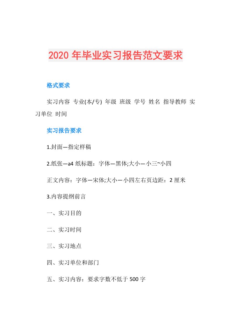 年毕业实习报告范文要求