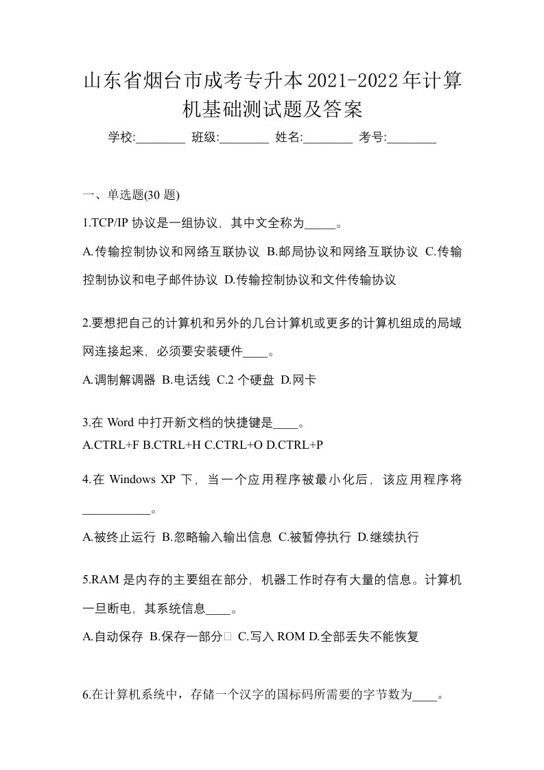 山东省烟台市成考专升本2021-2022年计算机基础测试题及答案