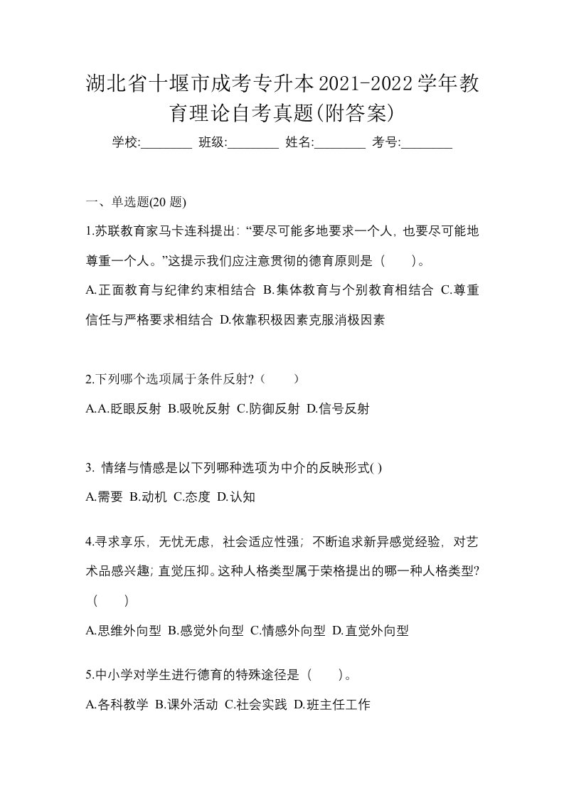 湖北省十堰市成考专升本2021-2022学年教育理论自考真题附答案