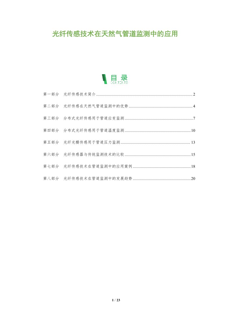 光纤传感技术在天然气管道监测中的应用