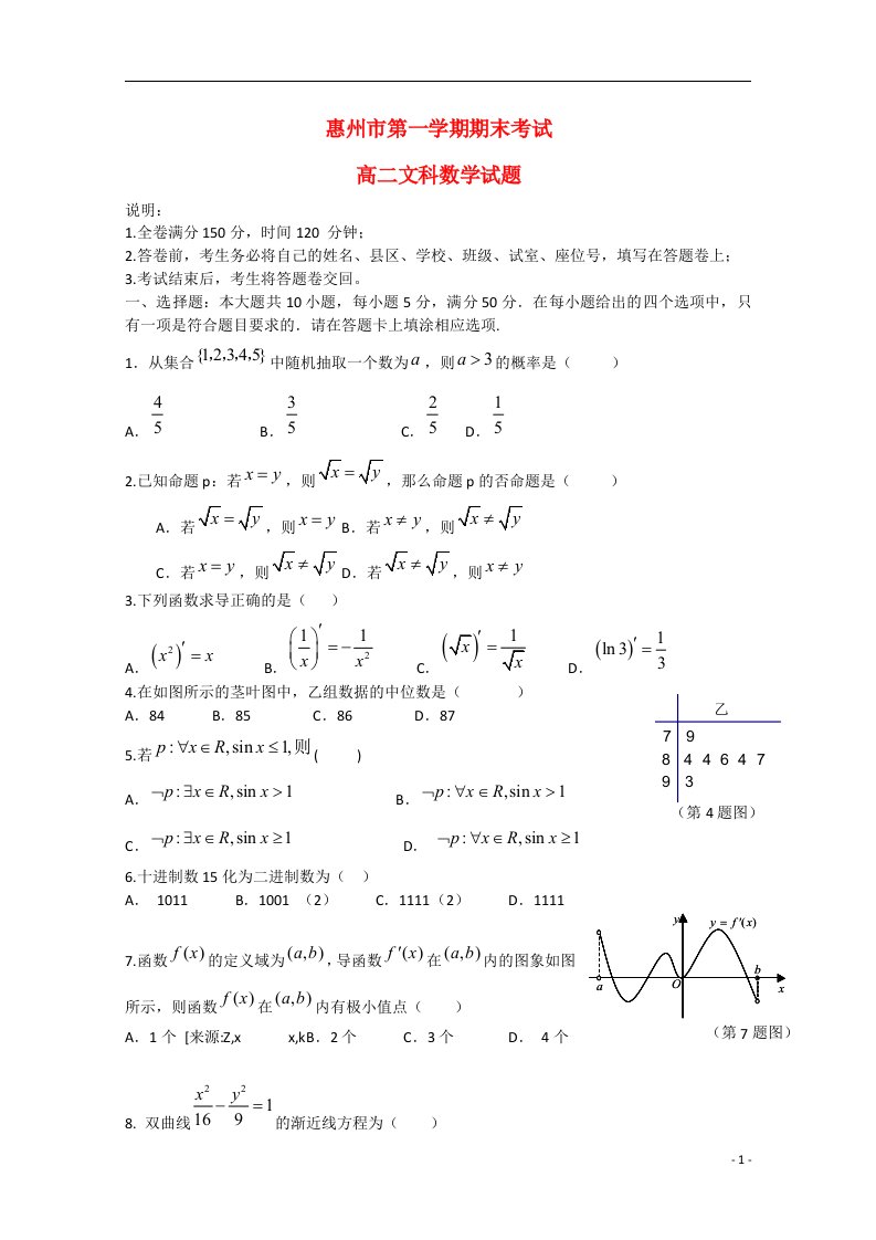 广东省惠州市高二数学上学期期末考试试题