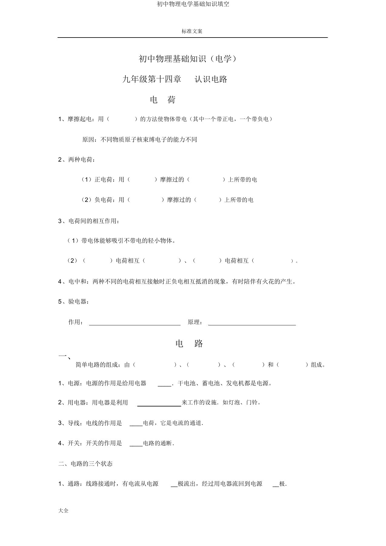 初中物理电学基础知识填空