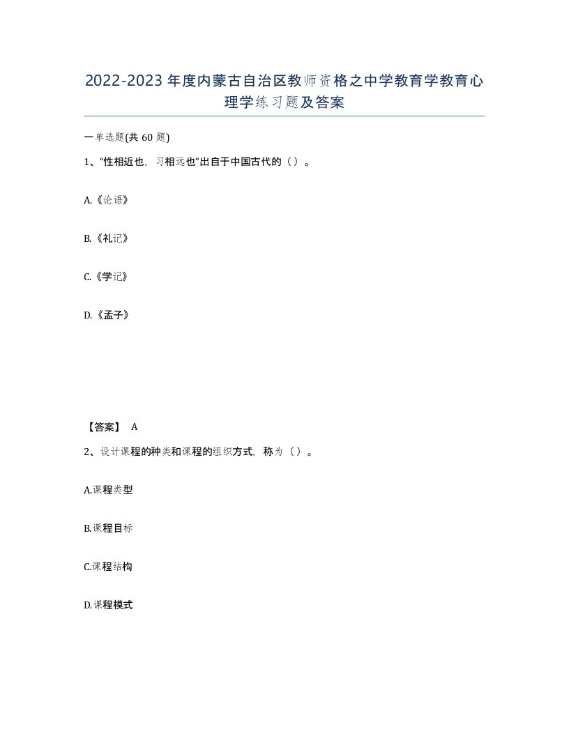 2022-2023年度内蒙古自治区教师资格之中学教育学教育心理学练习题及答案