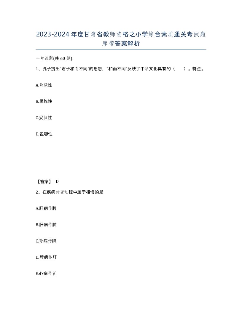 2023-2024年度甘肃省教师资格之小学综合素质通关考试题库带答案解析