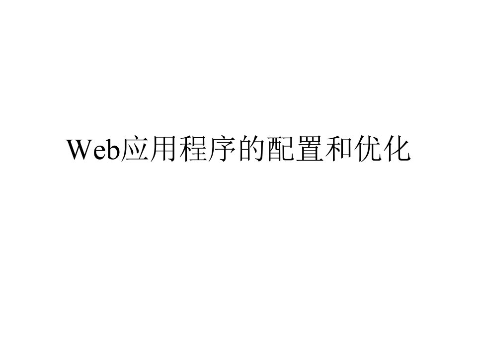 余青松编著)--11Web应用程序的配置和优化