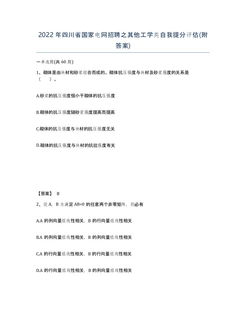 2022年四川省国家电网招聘之其他工学类自我提分评估附答案