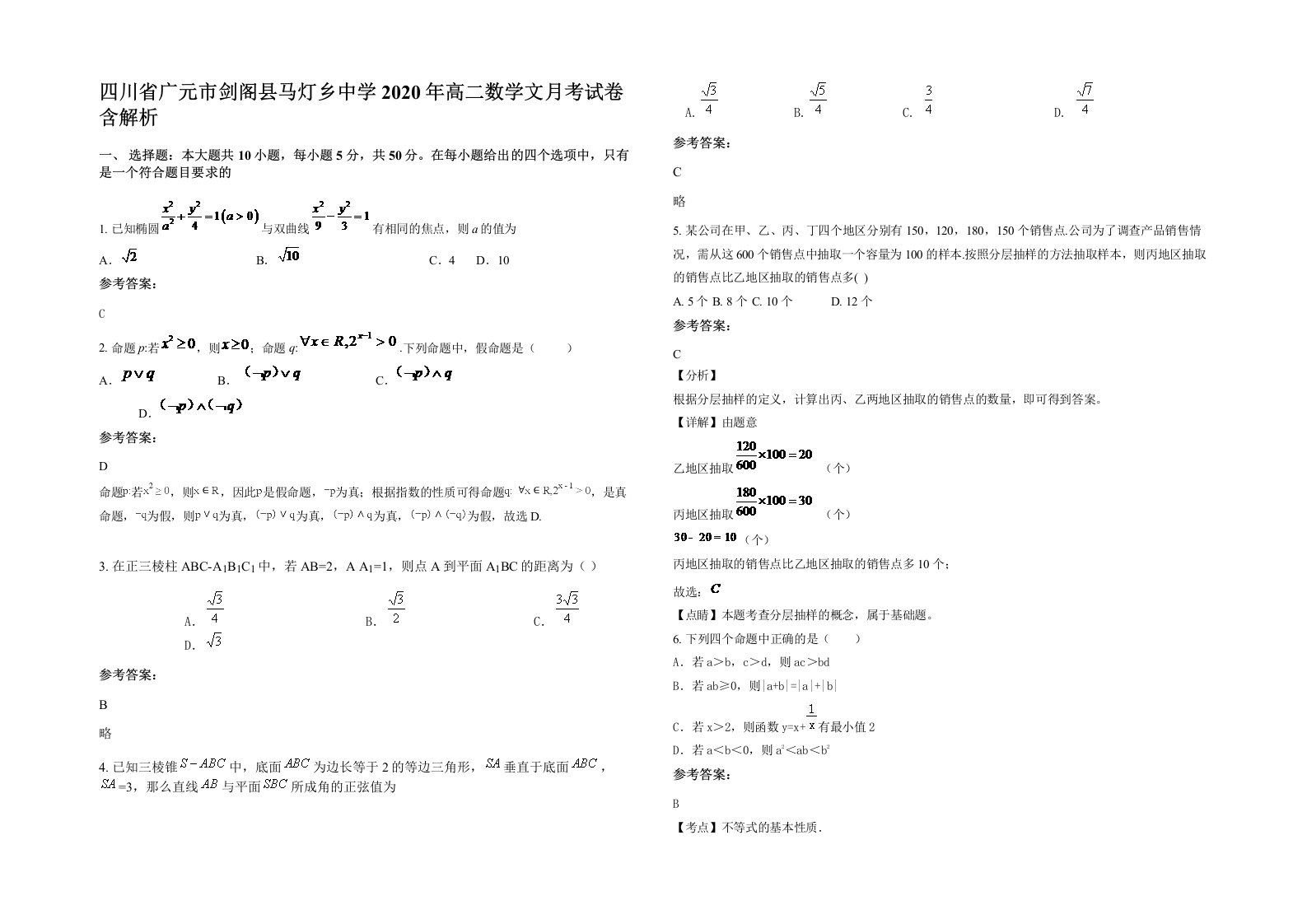 四川省广元市剑阁县马灯乡中学2020年高二数学文月考试卷含解析