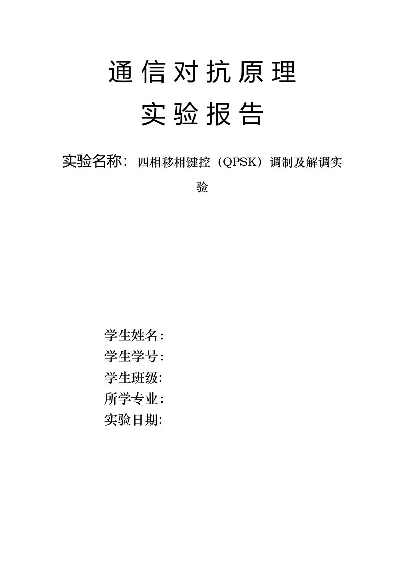 四相移相键控(QPSK)调制及解调实验