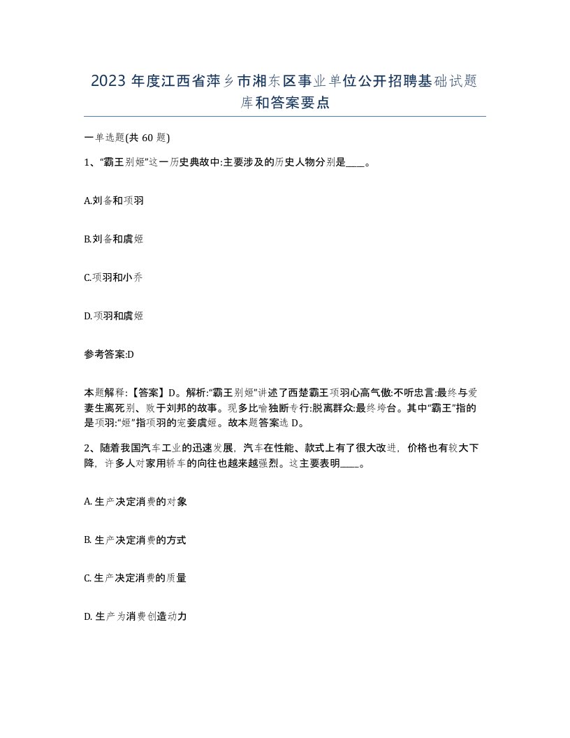 2023年度江西省萍乡市湘东区事业单位公开招聘基础试题库和答案要点