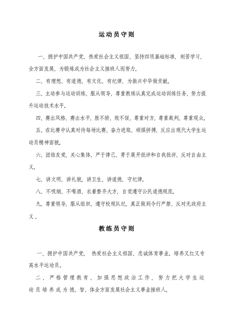 运动员、教练员、裁判员守则样本