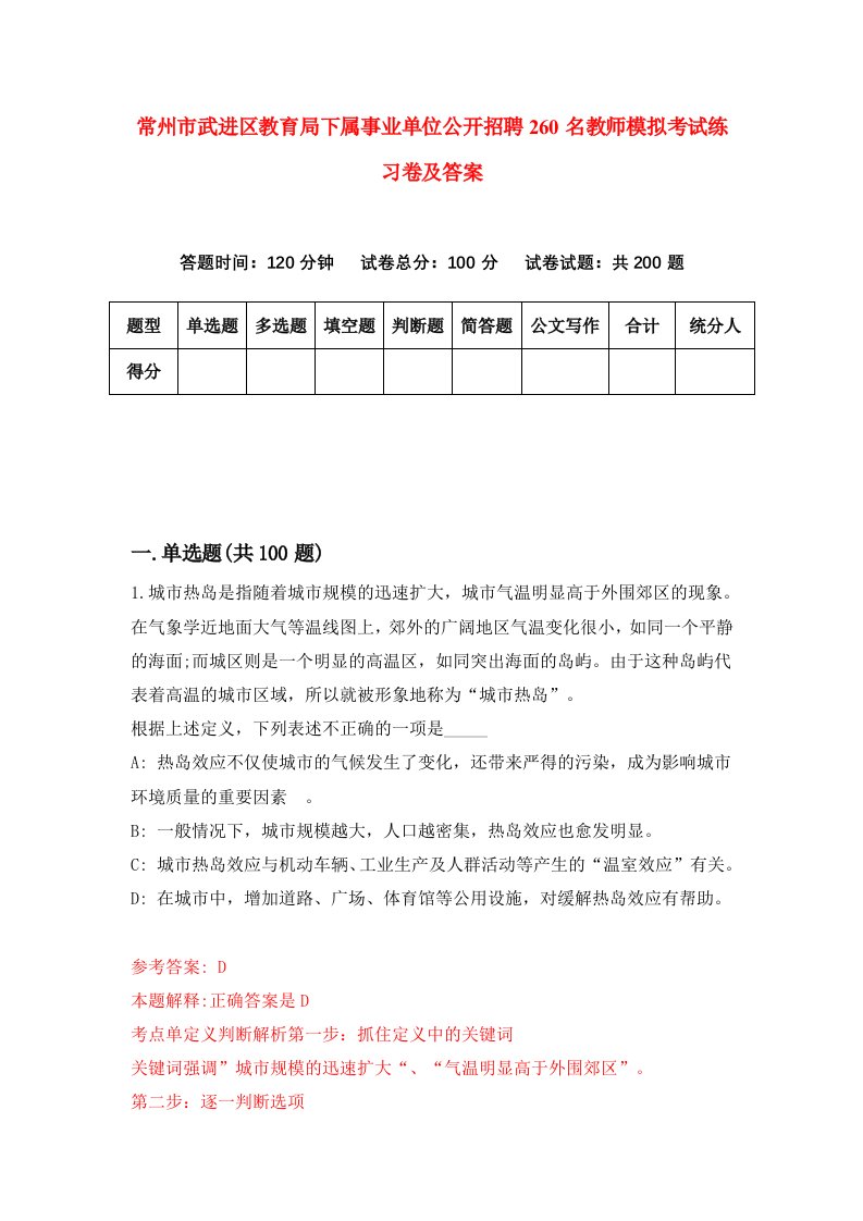 常州市武进区教育局下属事业单位公开招聘260名教师模拟考试练习卷及答案第5版