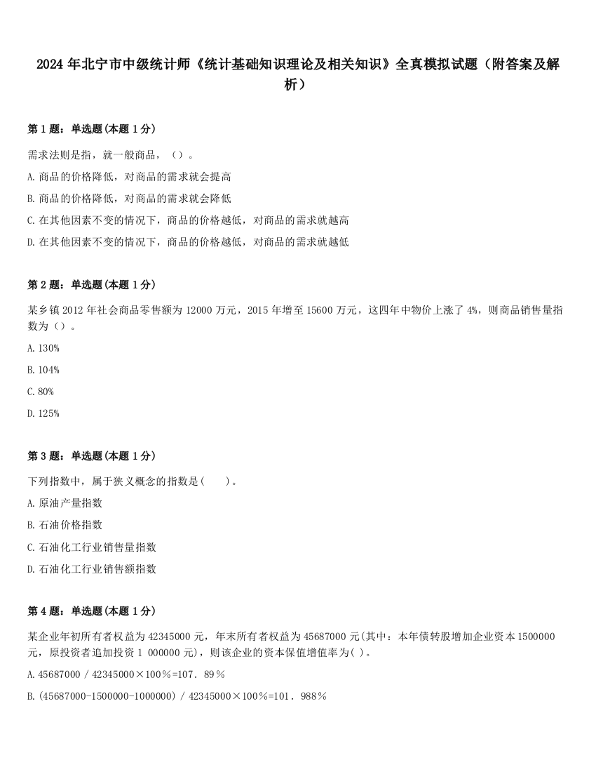 2024年北宁市中级统计师《统计基础知识理论及相关知识》全真模拟试题（附答案及解析）