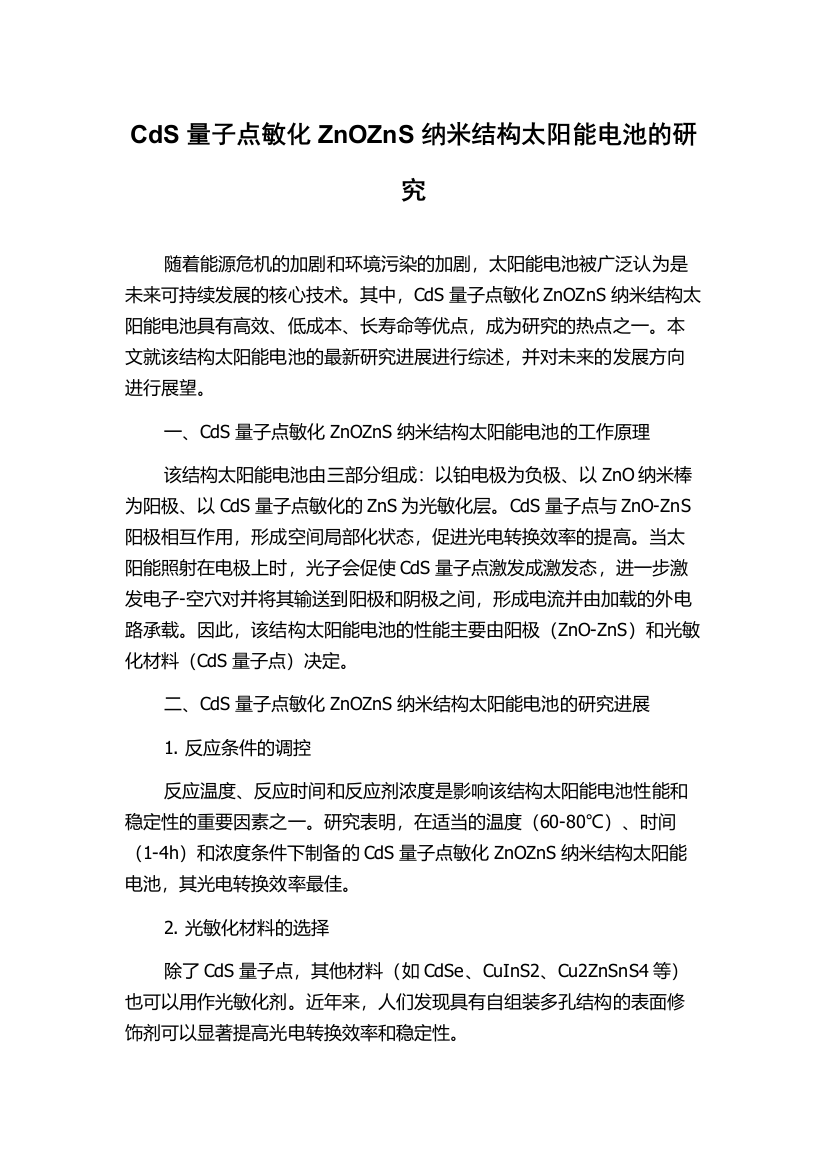 CdS量子点敏化ZnOZnS纳米结构太阳能电池的研究