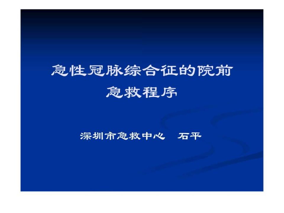 急性冠脉综合征的院前急救程序石平.ppt