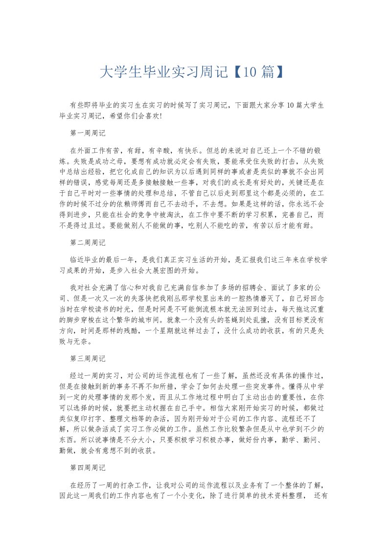 总结报告大学生毕业实习周记10篇