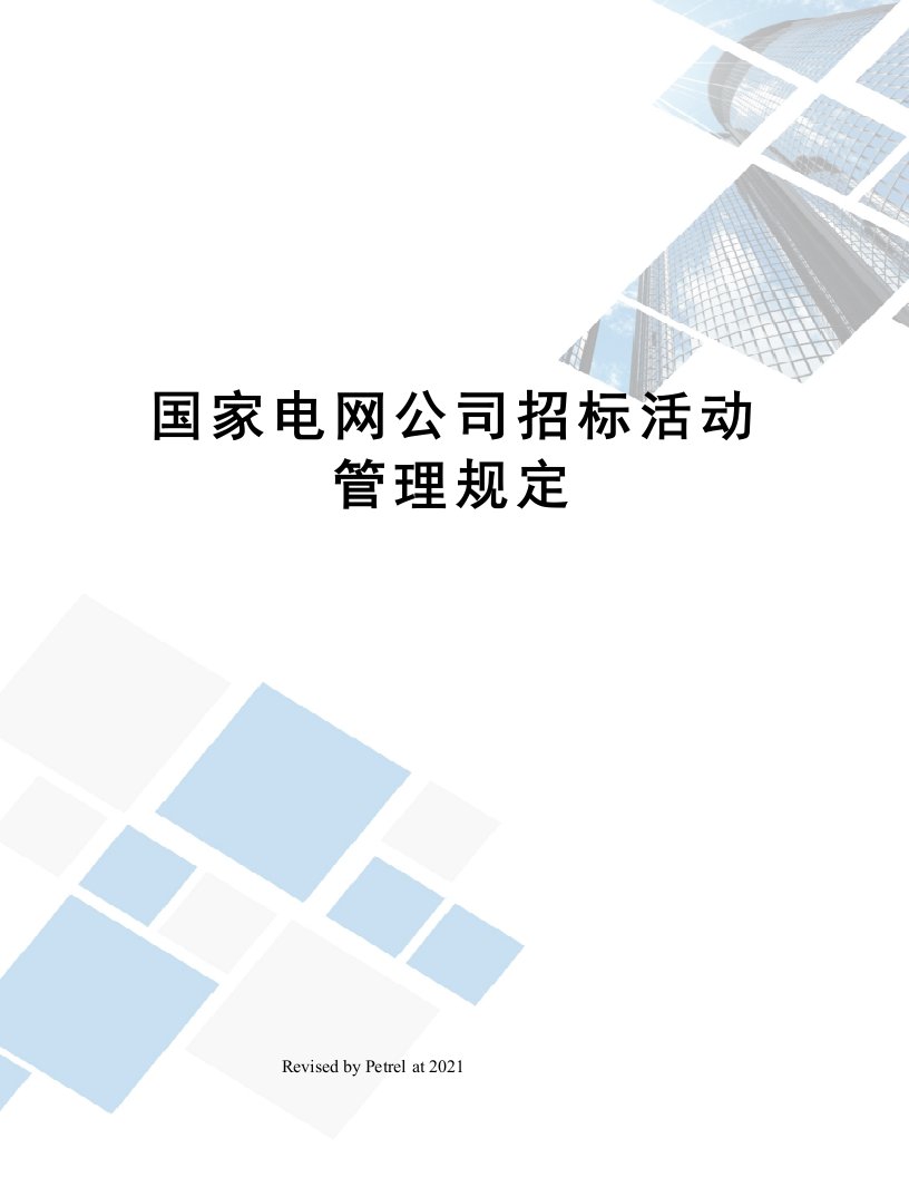 国家电网公司招标活动管理规定