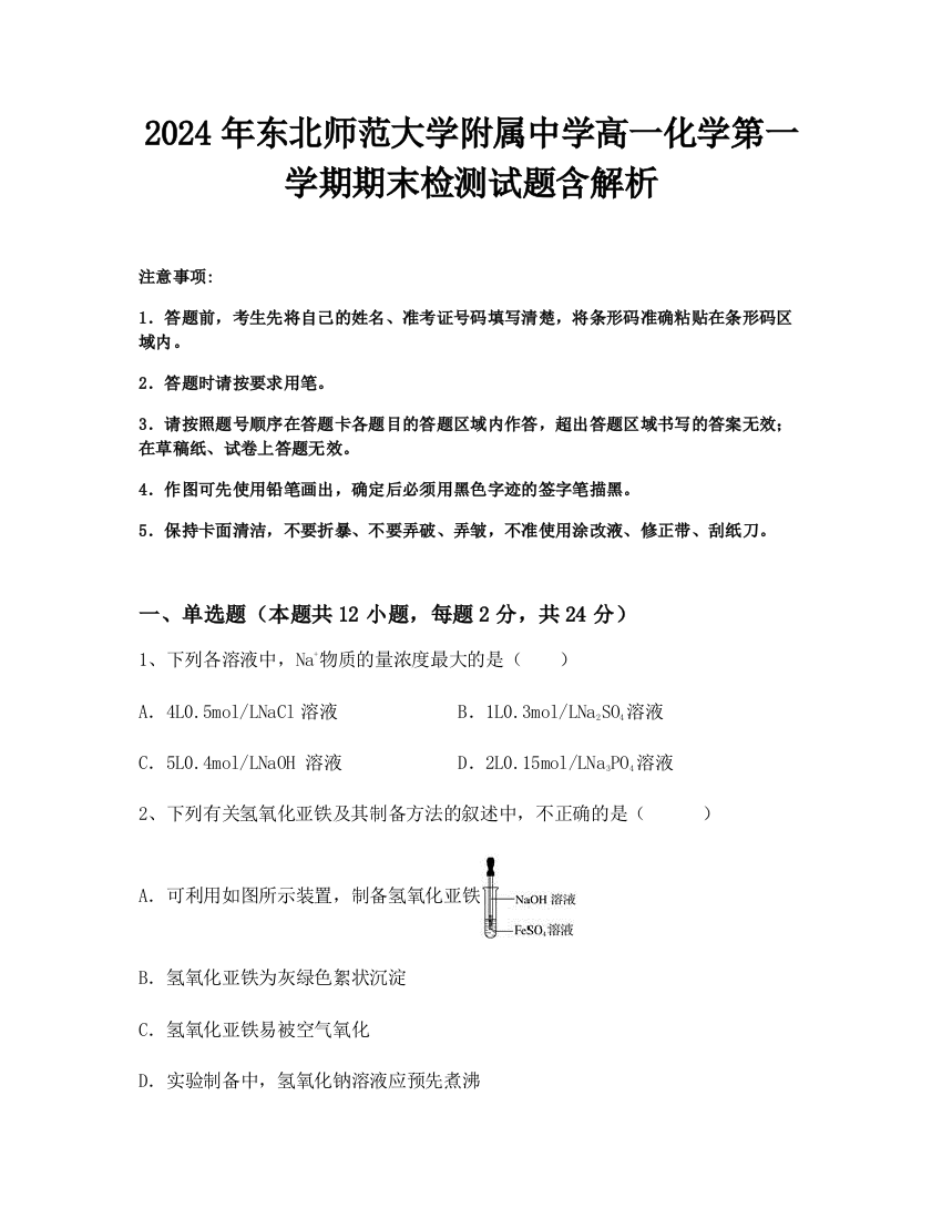 2024年东北师范大学附属中学高一化学第一学期期末检测试题含解析