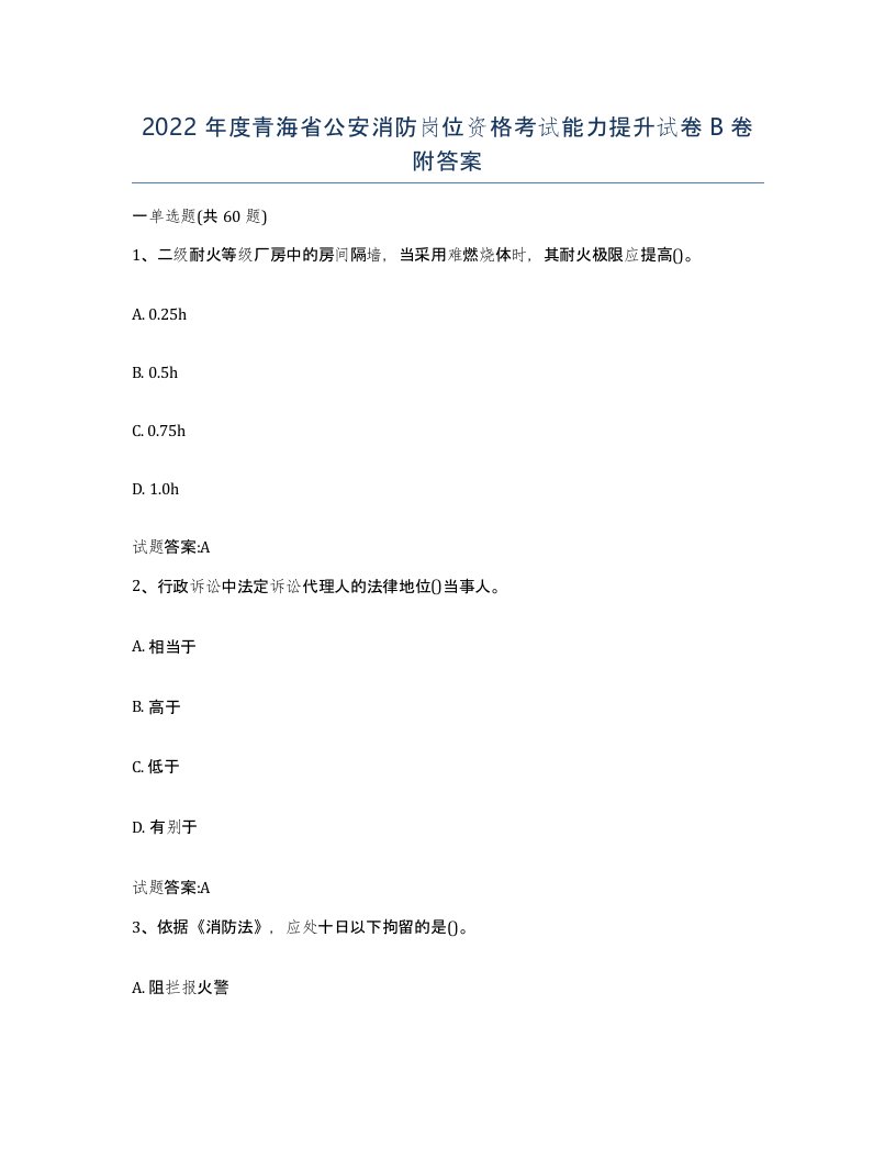 2022年度青海省公安消防岗位资格考试能力提升试卷B卷附答案