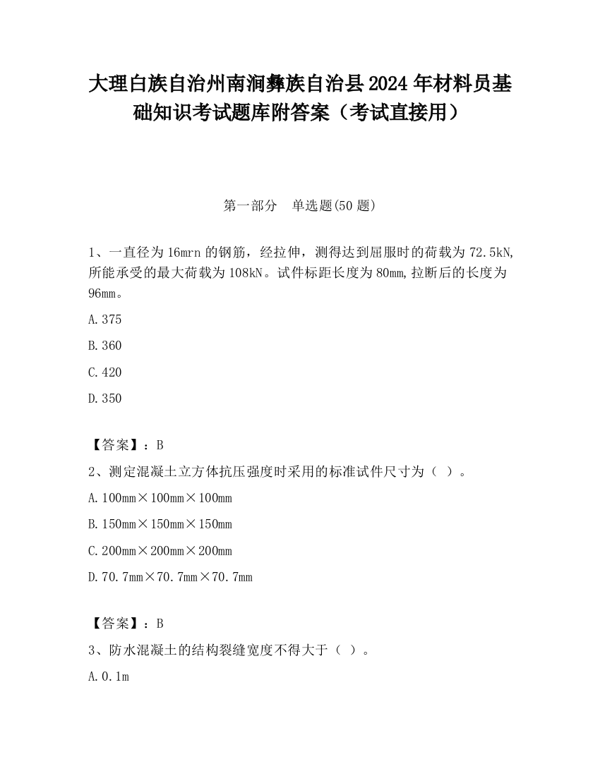 大理白族自治州南涧彝族自治县2024年材料员基础知识考试题库附答案（考试直接用）