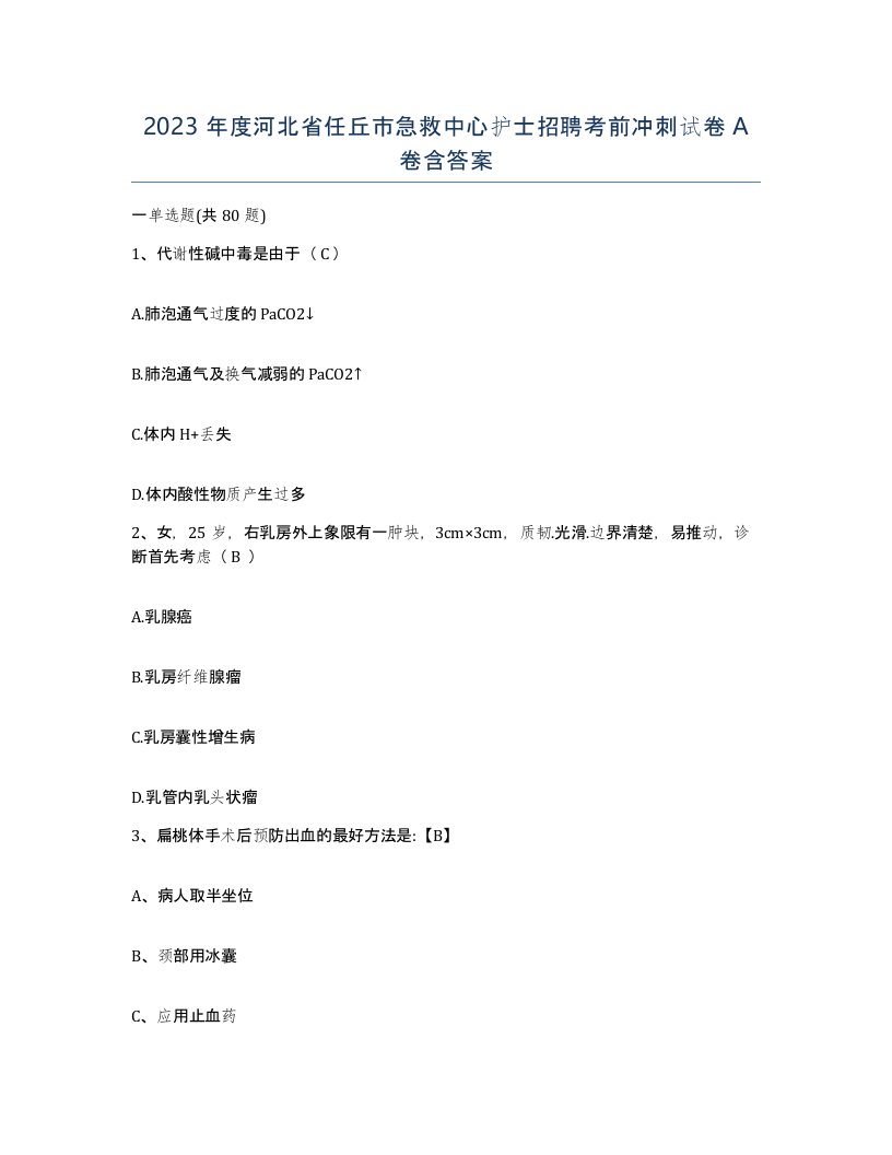 2023年度河北省任丘市急救中心护士招聘考前冲刺试卷A卷含答案