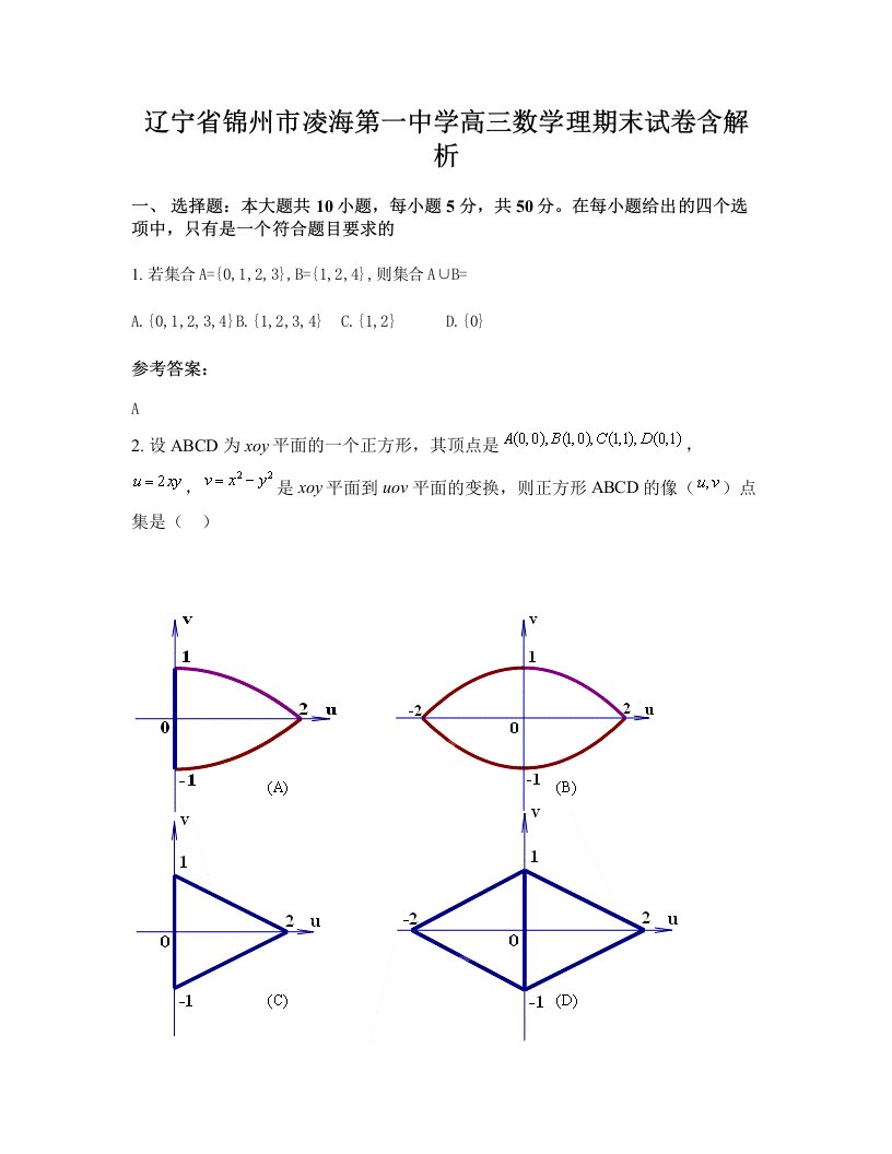 辽宁省锦州市凌海第一中学高三数学理期末试卷含解析