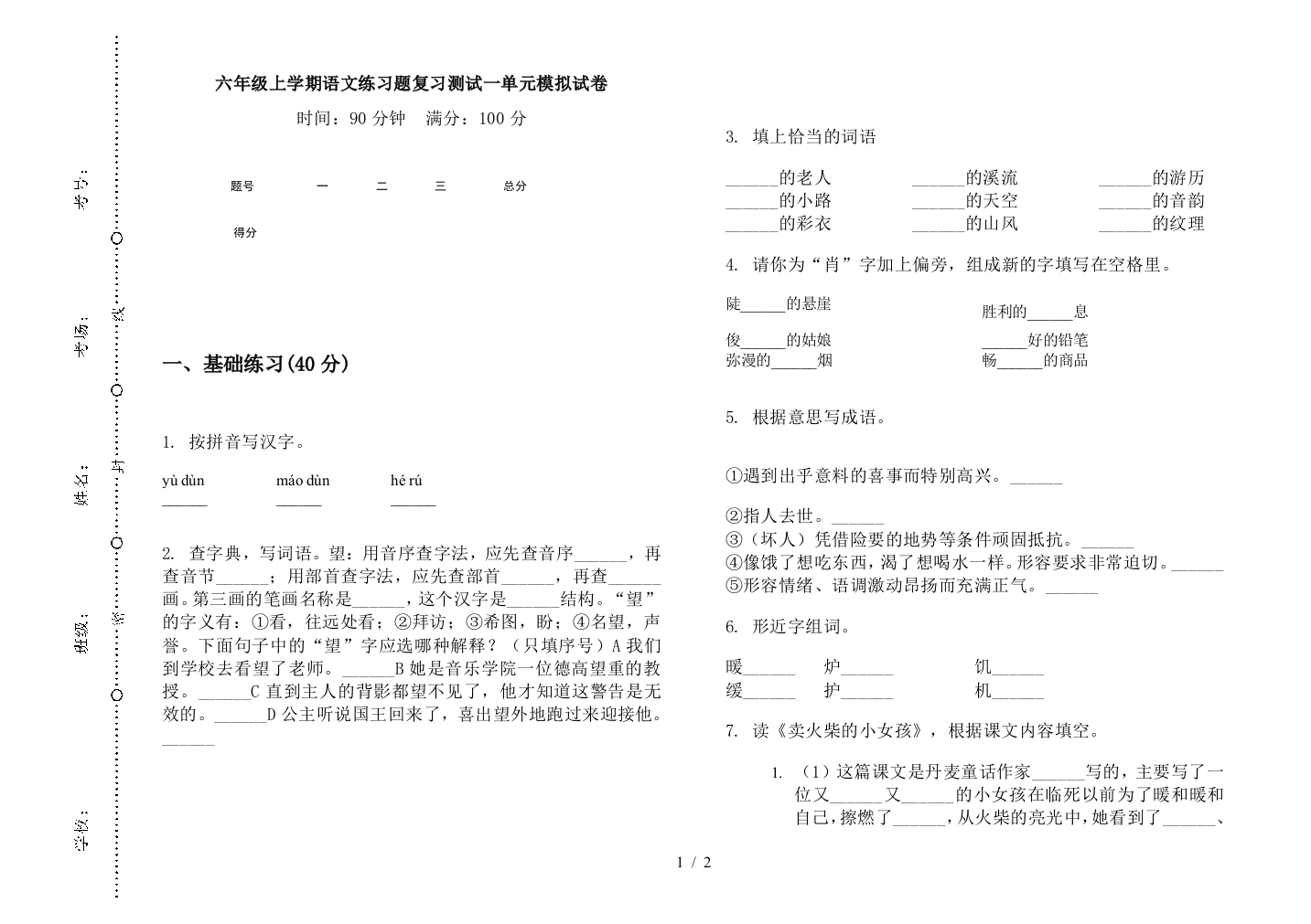 六年级上学期语文练习题复习测试一单元模拟试卷