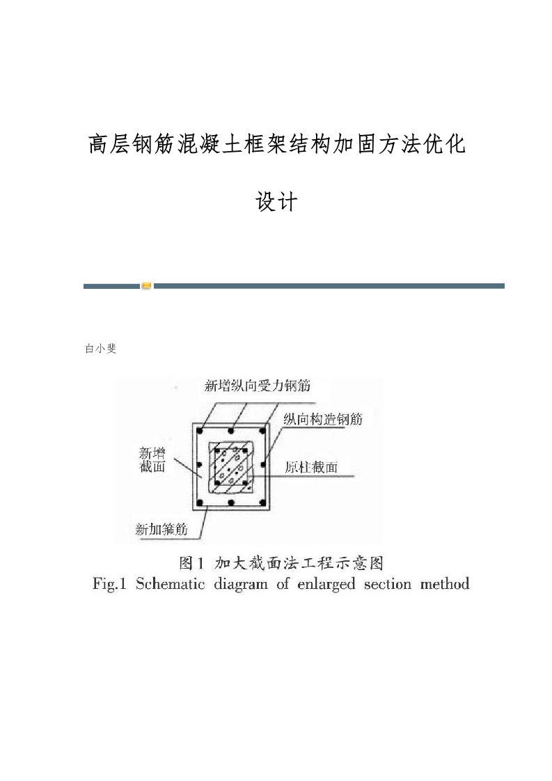 高层钢筋混凝土框架结构加固方法优化设计