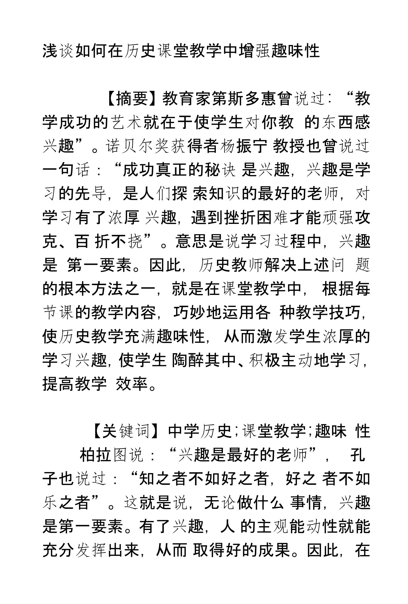 浅谈如何在历史课堂教学中增强趣味性