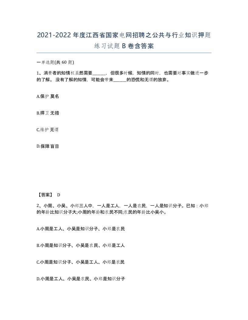 2021-2022年度江西省国家电网招聘之公共与行业知识押题练习试题B卷含答案