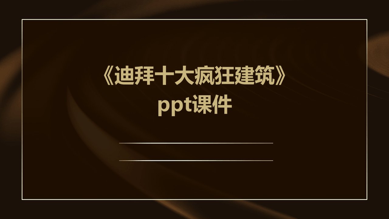 《迪拜十大疯狂建筑》课件