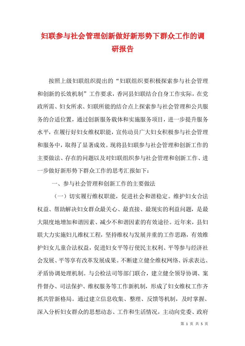 妇联参与社会管理创新做好新形势下群众工作的调研报告（十）