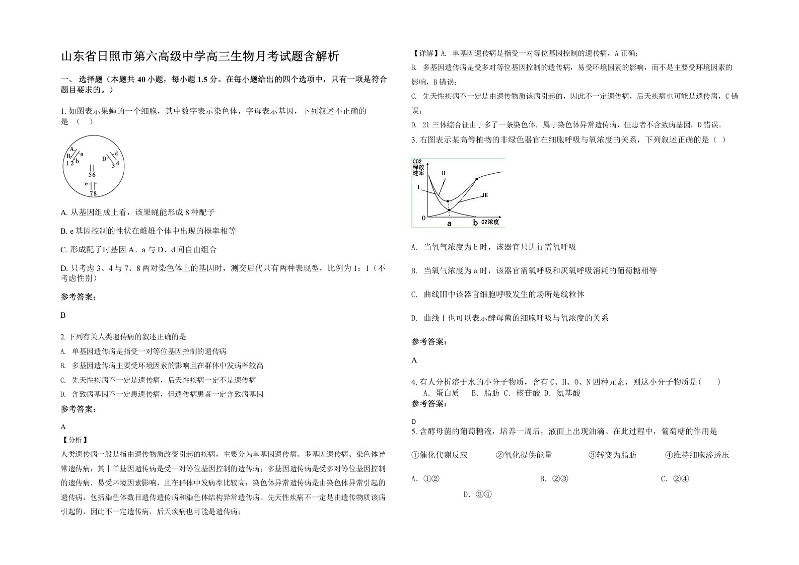 山东省日照市第六高级中学高三生物月考试题含解析