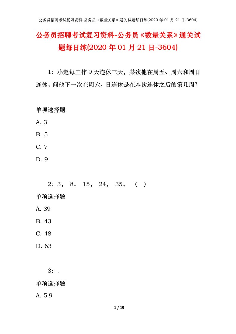 公务员招聘考试复习资料-公务员数量关系通关试题每日练2020年01月21日-3604