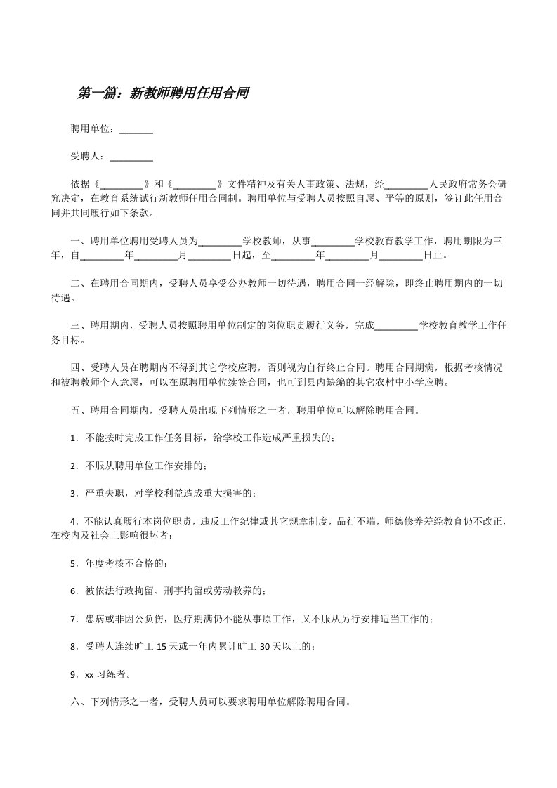 新教师聘用任用合同[修改版]