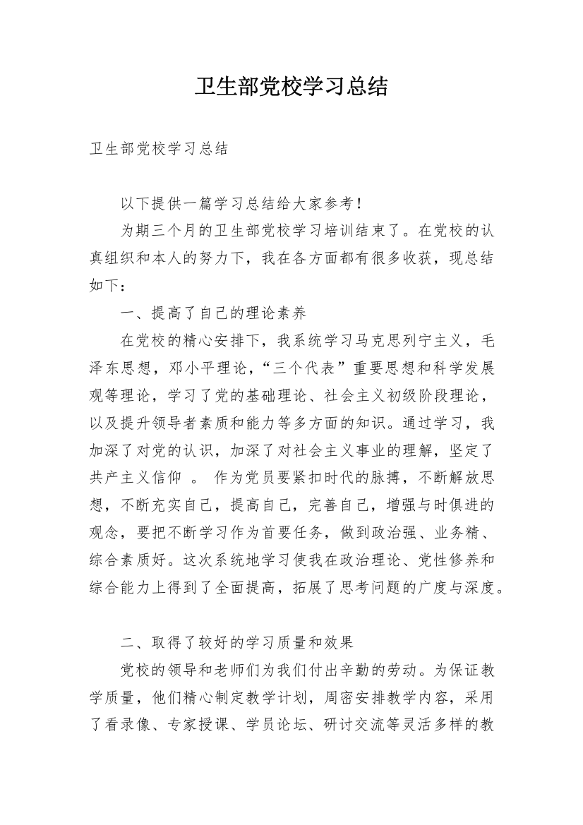 卫生部党校学习总结_1